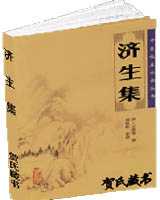 《济生集》在线阅读