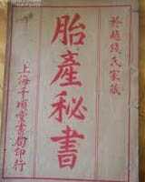 《胎产秘书》在线阅读