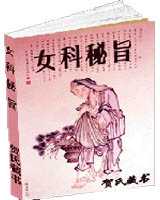 《女科秘旨》在线阅读