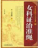 《证治准绳·女科》在线阅读
