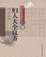 《妇人大全良方》在线阅读