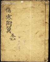 《伤寒附翼》在线阅读