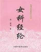 《女科经纶》在线阅读