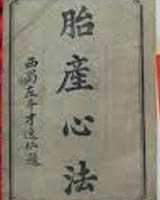 《胎产心法》在线阅读