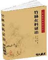 《竹林女科证治》在线阅读