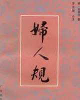 《妇人规》在线阅读