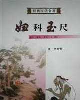 《妇科玉尺》在线阅读