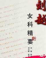 《女科精要》在线阅读