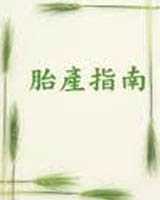 《胎产指南》在线阅读