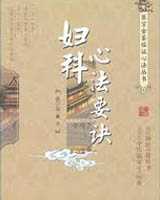 《妇科心法要诀》在线阅读