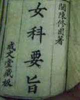 《女科要旨》在线阅读