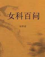 《女科百问》在线阅读