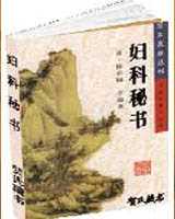 《妇科秘书》在线阅读