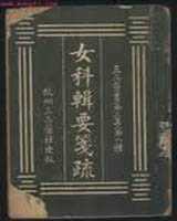 《沈氏女科辑要》在线阅读