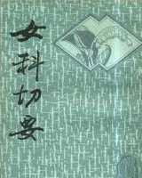 《女科切要》在线阅读