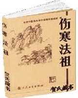 《伤寒法祖》在线阅读