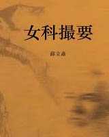 《女科撮要》在线阅读