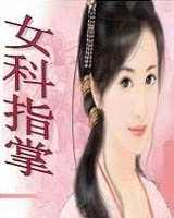 《女科指掌》在线阅读