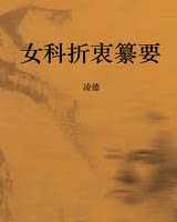 《女科折衷纂要》在线阅读