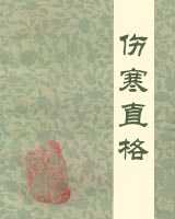 《伤寒直格》在线阅读