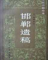 《邯郸遗稿》在线阅读