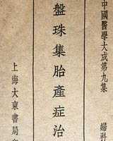 《盘珠集胎产症治》在线阅读