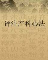 《评注产科心法》在线阅读