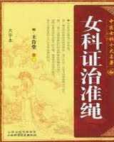 《女科证治准绳》在线阅读