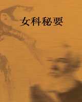 《女科秘要》在线阅读