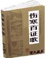 《伤寒百证歌》在线阅读