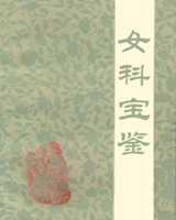 《女科宝鉴》在线阅读