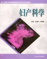 《妇产科学》在线阅读