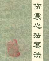 《伤寒心法要诀》在线阅读