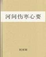 《河间伤寒心要》在线阅读
