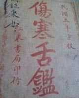 《伤寒舌鉴》在线阅读