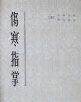 《伤寒指掌》在线阅读