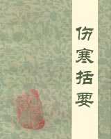 《伤寒括要》在线阅读