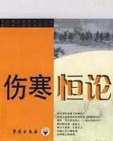 《伤寒恒论》在线阅读