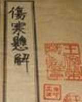 《伤寒悬解》在线阅读