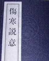 《伤寒说意》在线阅读