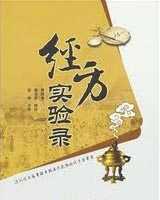 《经方实验录》在线阅读