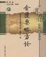 《金匮要略方论》在线阅读