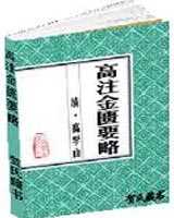 《高注金匮要略》在线阅读