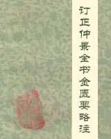 《订正仲景全书金匮要略注》在线阅读
