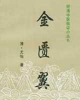 《金匮翼》在线阅读