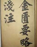 《金匮要略浅注》在线阅读