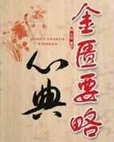 《金匮要略心典》在线阅读