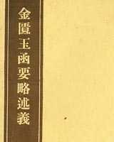 《金匮玉函要略述义》在线阅读