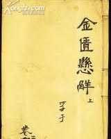 《金匮悬解》在线阅读