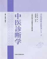 《中医诊断学》在线阅读